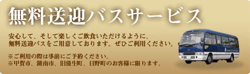 無料送迎バスサービス