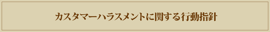 カスタマーハラスメントに関する行動指針