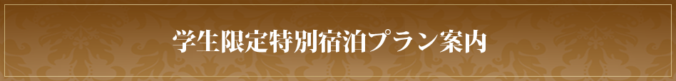 学生特別宿泊プラン