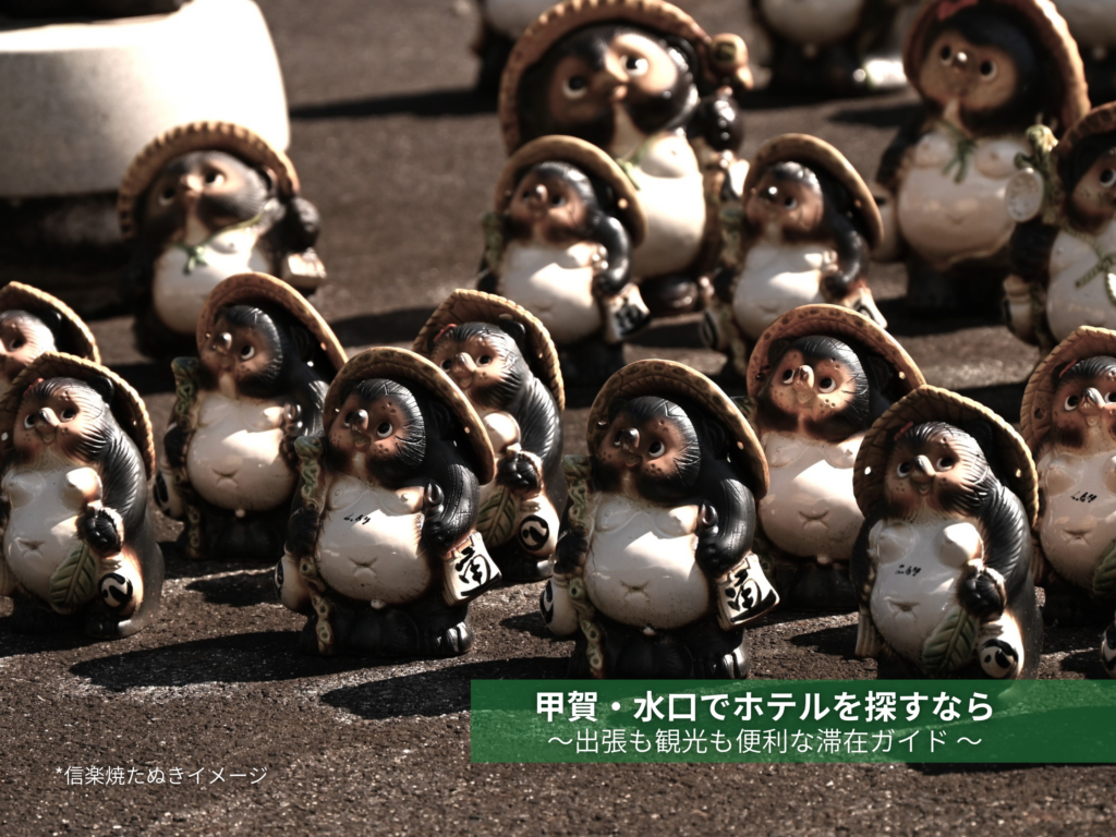 甲賀・水口でホテルを探すなら｜出張も観光も便利な滞在ガイド 