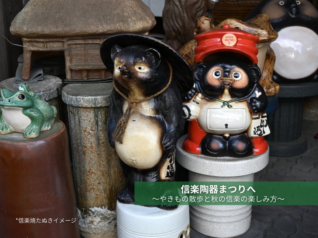 信楽陶器まつりへ｜やきもの散歩と秋の信楽の楽しみ方 