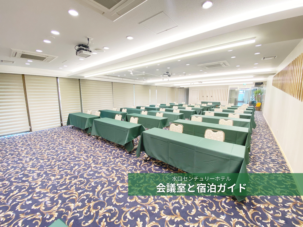 会議・研修の拠点に｜水口センチュリーホテルの会議室と宿泊ガイド